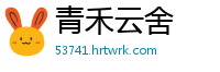 青禾云舍